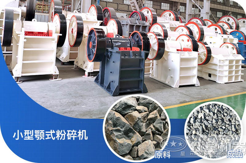 小型顎式破碎機(jī)破碎比大、成品好