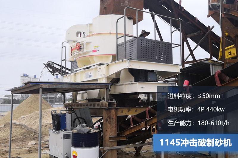 1145沖擊破制砂機(jī)產(chǎn)量多少？電機(jī)多大？附技術(shù)參數(shù)
