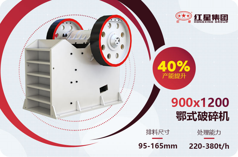 900x1200鄂破碎機(jī)時(shí)產(chǎn)多少?lài)崳颗涠啻蟮膱A錐破碎機(jī)？