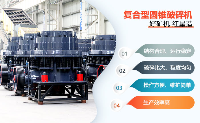 復(fù)合型圓錐破碎機性能優(yōu)勢