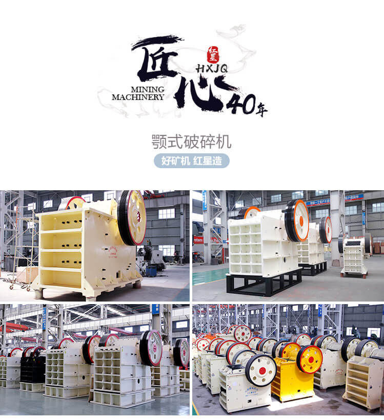 匠心智造+升級(jí)優(yōu)化=紅星HD德版鄂式破碎機(jī)