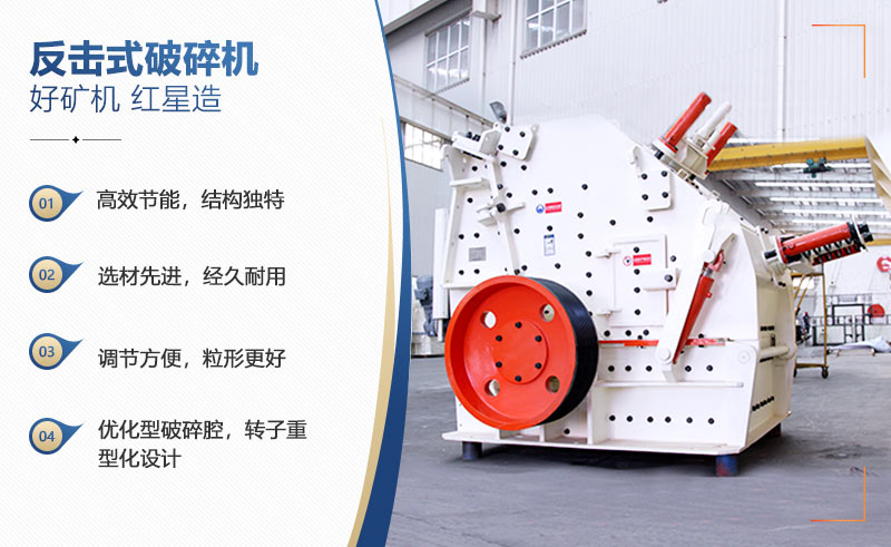 反擊破碎機(jī)優(yōu)勢