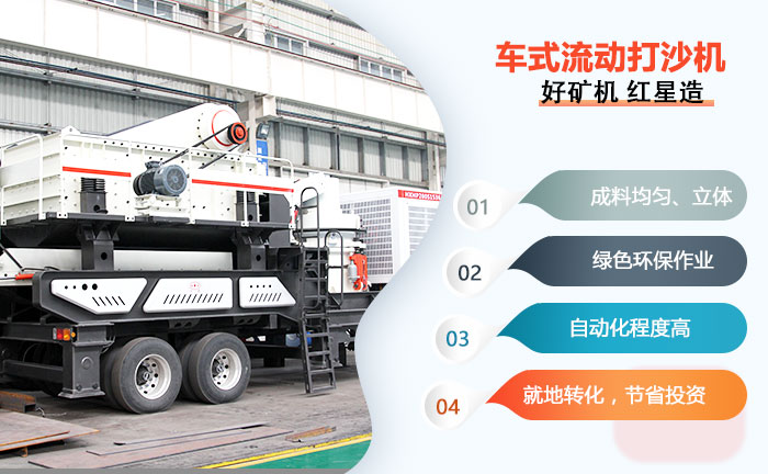 時(shí)產(chǎn)50-200方車(chē)式流動(dòng)打沙機(jī)應(yīng)用優(yōu)勢(shì)