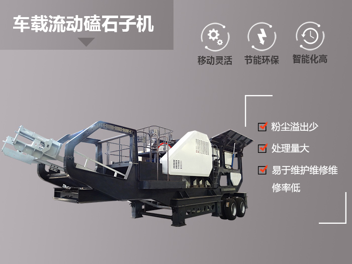 內(nèi)外兼修,車載流動磕石子機-碎沙機詮釋破碎制砂的實力