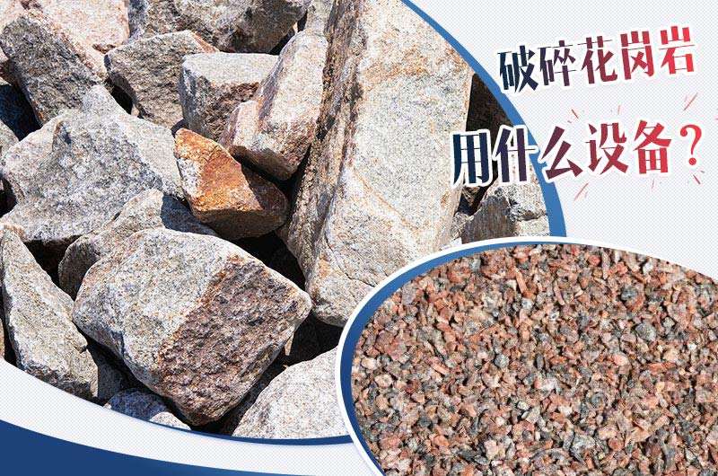 破碎花崗巖用什么設(shè)備？花崗巖破碎成本大概多少