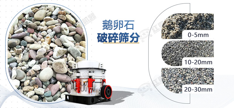 破碎鵝卵石用什么破碎機(jī)效果好，價(jià)格大概多少錢(qián)？