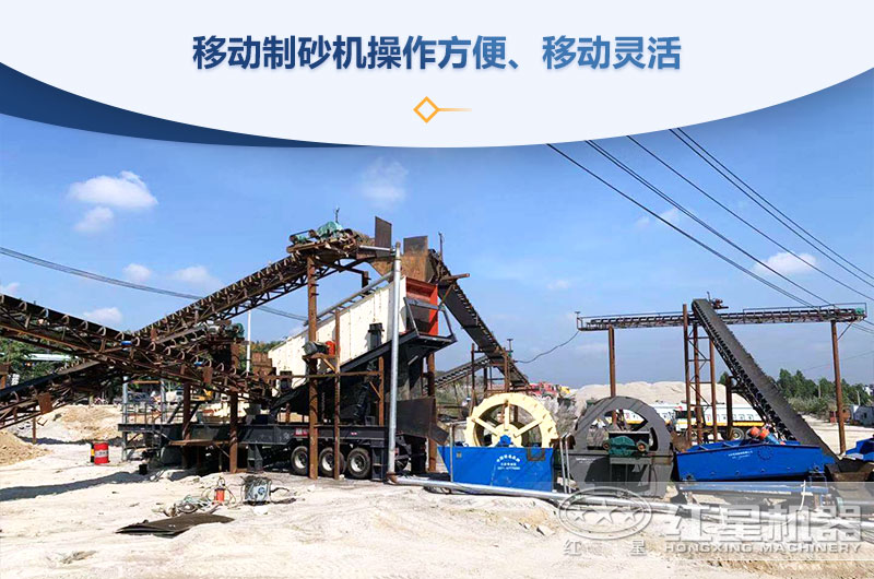 移動(dòng)制砂機(jī)操作方便、移動(dòng)靈活