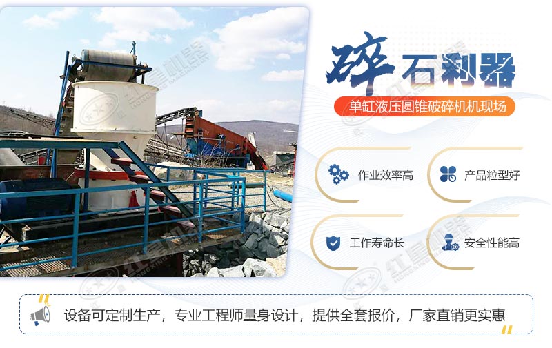 單缸液壓圓錐破碎機(jī)性能優(yōu)勢(shì)