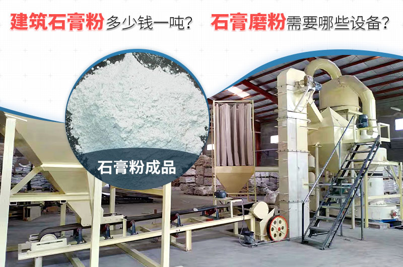建筑石膏粉多少錢一噸？石膏磨粉需要哪些設(shè)備？