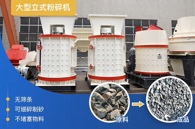 大型立式粉碎機(jī)產(chǎn)量及工作原理，廠家報(bào)價(jià)是多少？