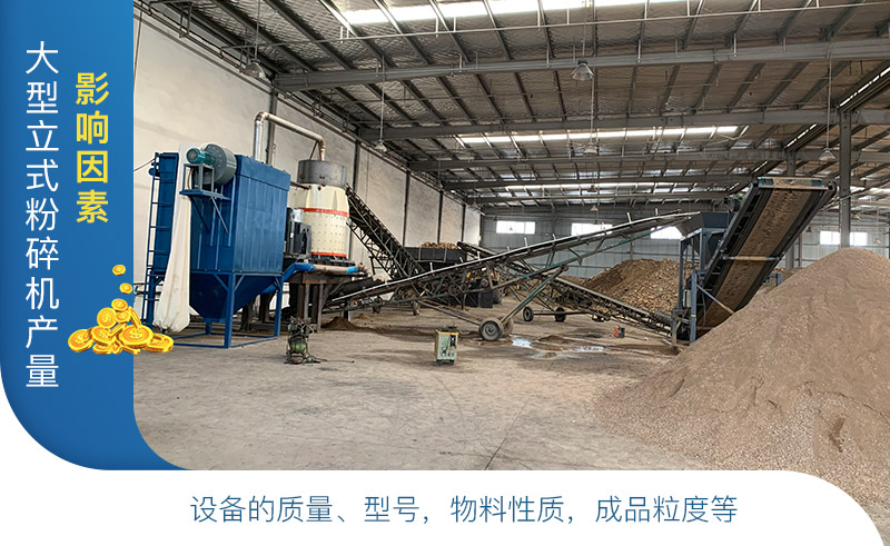 大型立式粉碎機(jī)產(chǎn)量及工作原理，廠家報(bào)價(jià)是多少？