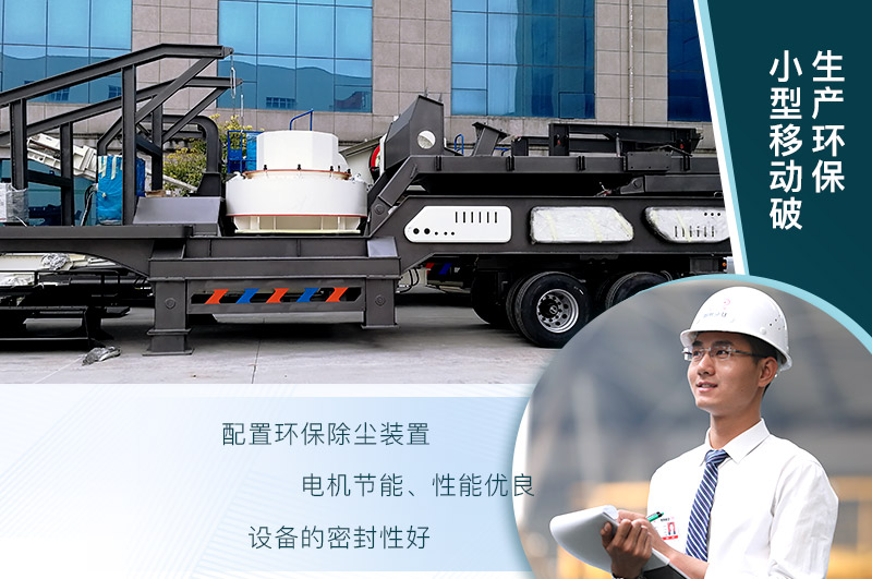 砂石廠用小型移動破碎機生產(chǎn)環(huán)保嗎？報價是多少？