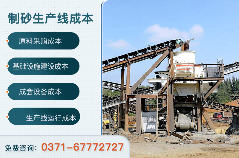2021年建一條機(jī)制砂生產(chǎn)線成本預(yù)算是多少？應(yīng)考慮哪些現(xiàn)實(shí)因素？