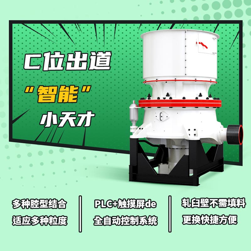 圓錐式破碎機(jī)破碎硬物料
