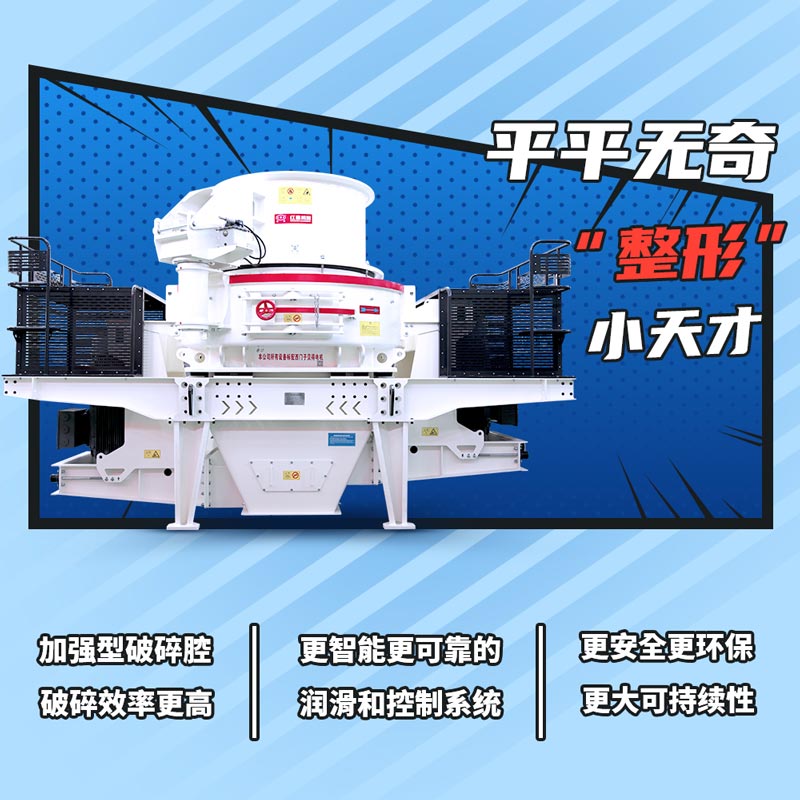 沖擊式破碎機(jī)制砂粒形優(yōu)