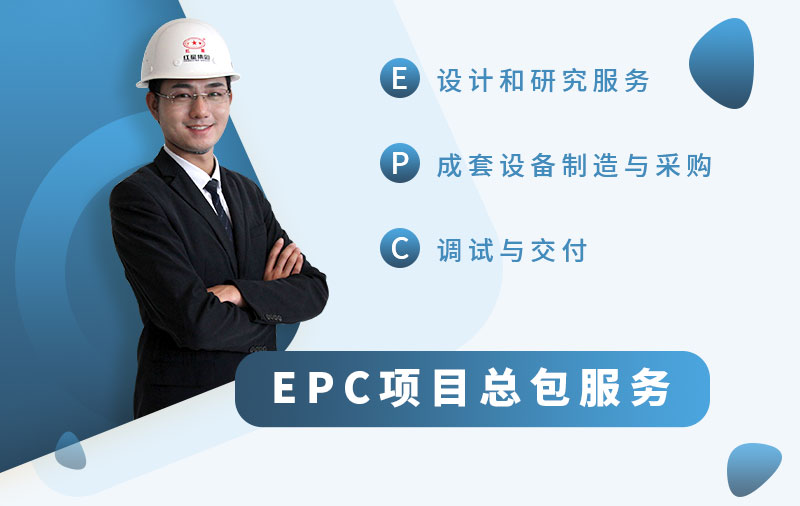 歡迎在線咨詢，紅星為您提供EPC服務