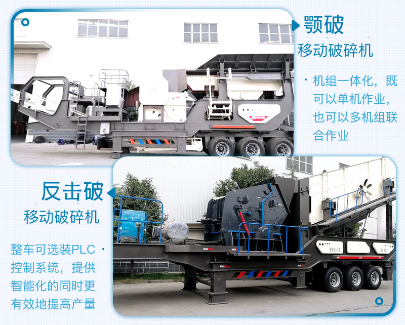 顎破移動破碎機(jī)+反擊破移動破碎機(jī)