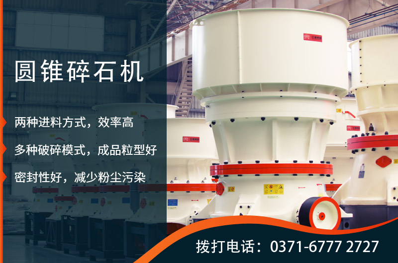 2021新型圓錐碎石機設(shè)備出爐，時產(chǎn)150噸型號搶手