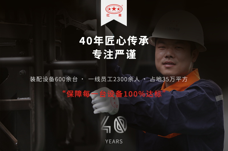 河南紅星機器 40年發(fā)展歷史 值得信賴