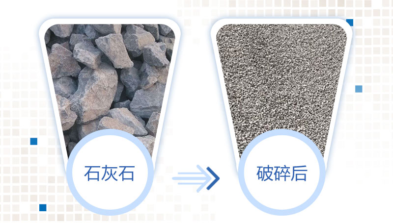 石灰石破碎前后對比