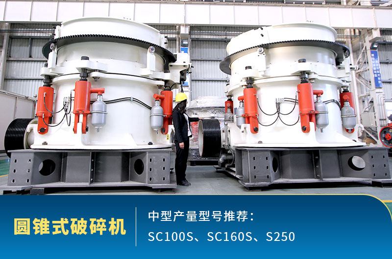 時產200噸機制砂圓錐式破碎機型號