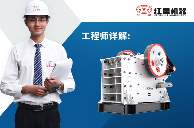紅星機(jī)器 直銷型顎式破碎機(jī)生產(chǎn)廠家