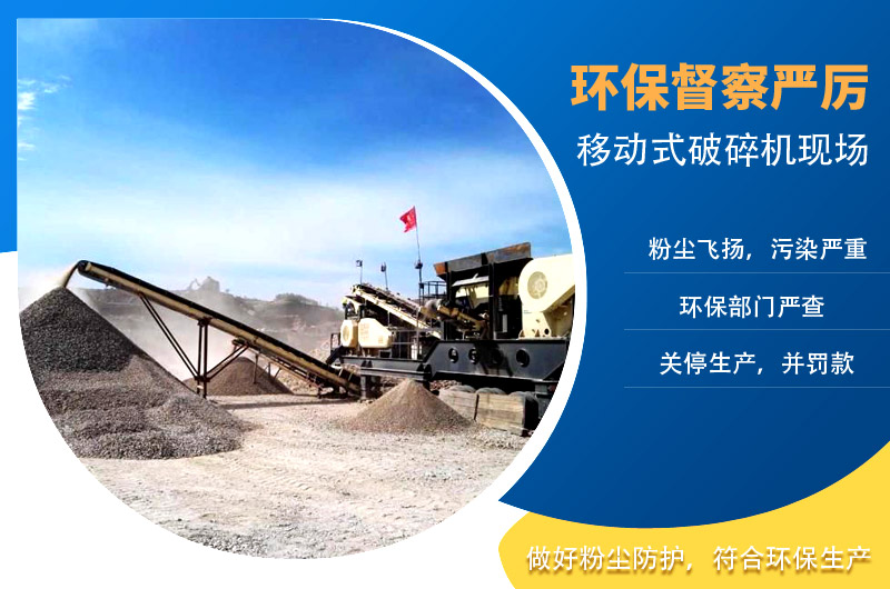 移動(dòng)式破碎機(jī)怎么解決粉塵問(wèn)題？