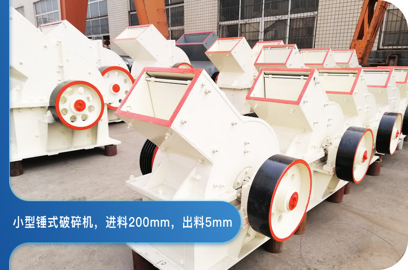 小型錘式破碎機(jī)，進(jìn)料200mm，出料5mm
