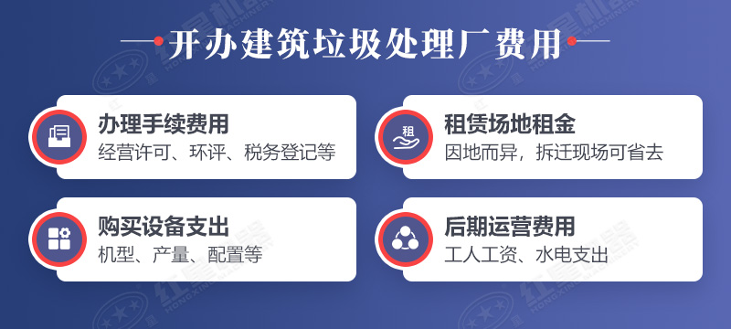 辦個(gè)建筑垃圾處理廠需要什么手續(xù)？投資多少錢(qián)？