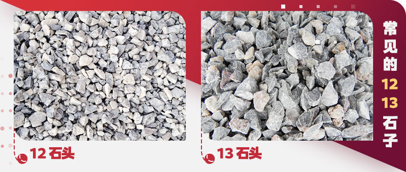 12、13石子是多大？圓錐破碎機(jī)能產(chǎn)出12、13規(guī)格的石子嗎？