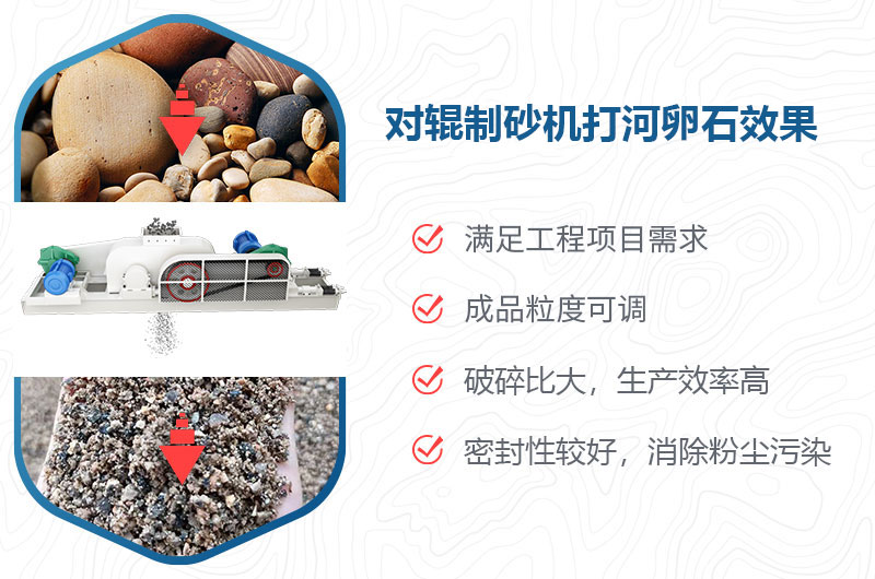 對輥制砂機(jī)打河卵石效果怎么樣？多少錢一臺？