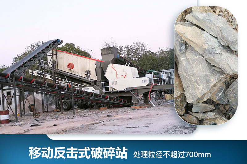 移動(dòng)反擊式破碎站處理粒徑是多少？型號(hào)及價(jià)格