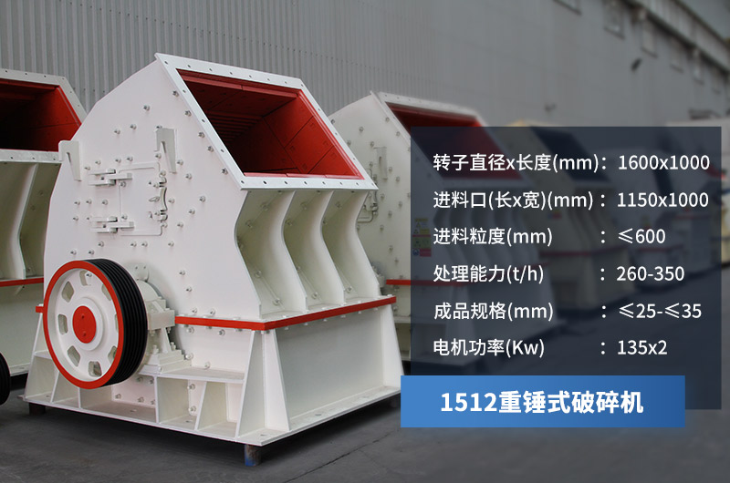 1512重錘式破碎機(jī)