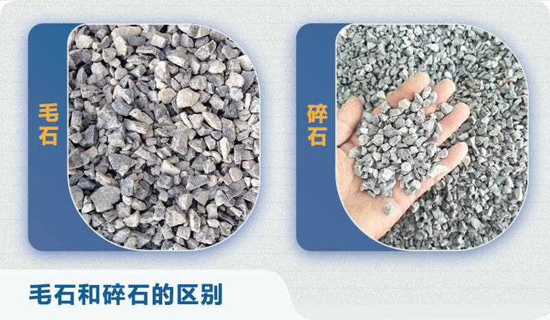 毛石、碎石對(duì)比