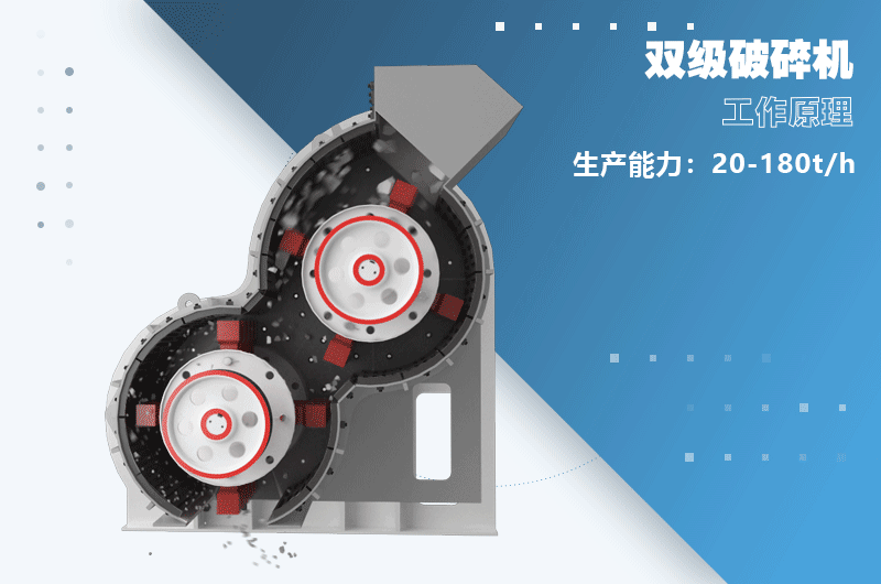 雙級(jí)破碎機(jī)作業(yè)原理