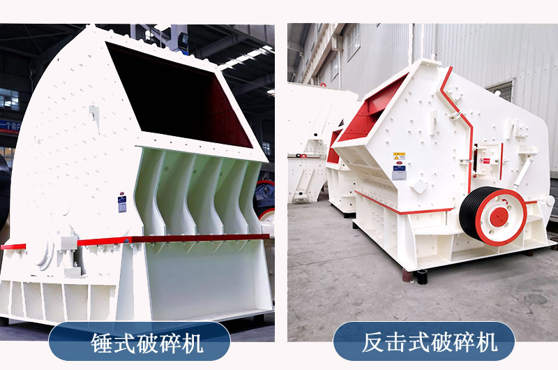 制砂用錘式破碎機還是反擊式破碎機？哪種出料效果好？