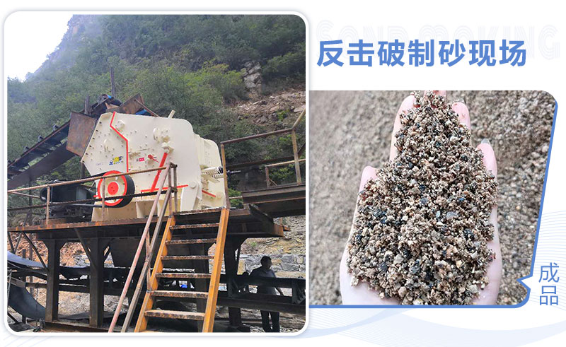 反擊破碎機可以制砂嗎？工作原理及優(yōu)缺點介紹