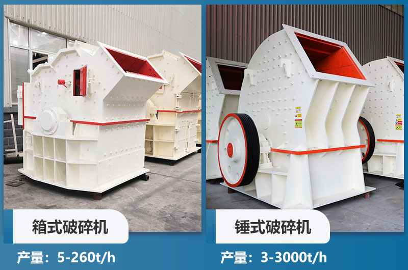 箱式破碎機和錘式破碎機