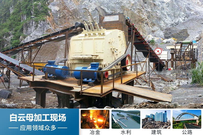 白云母加工設(shè)備有哪些？價格多少？