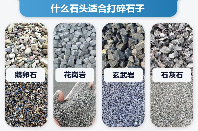什么石頭適合打碎石子？打石子用什么機(jī)器好？