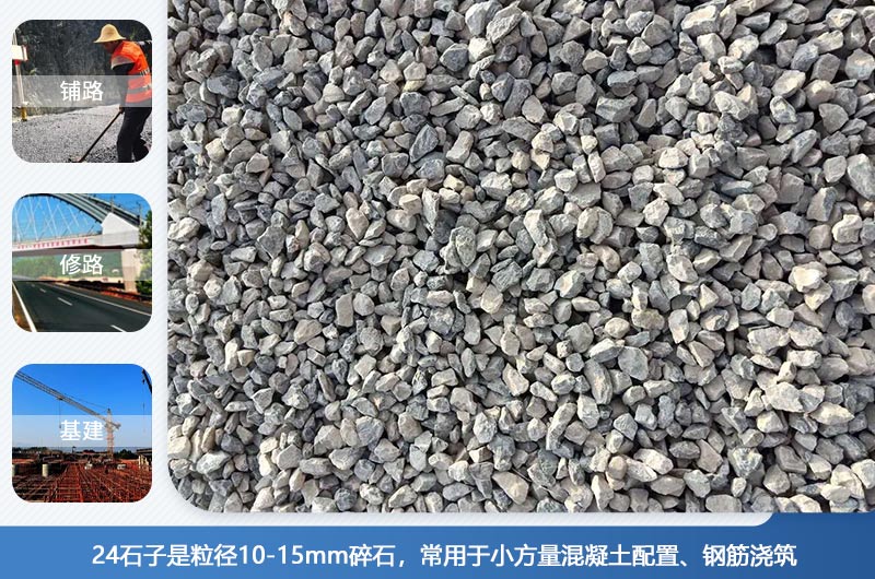 24的石子是多大粒徑？生產(chǎn)24石子用什么設(shè)備好？