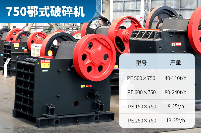 750顎式破碎機(jī)每小時(shí)產(chǎn)量