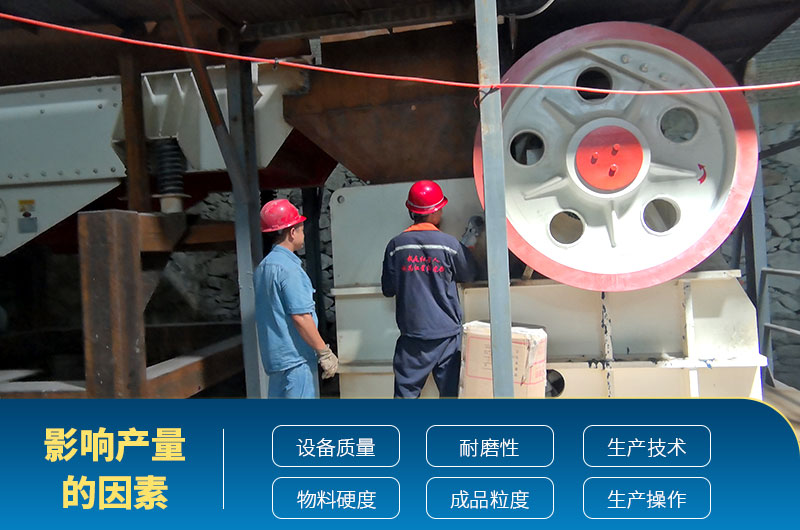 影響破碎機(jī)產(chǎn)量的因素
