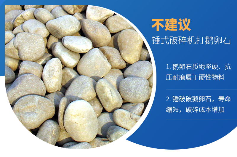 錘式破碎機(jī)可以打鵝卵石嗎？破碎成本如何？
