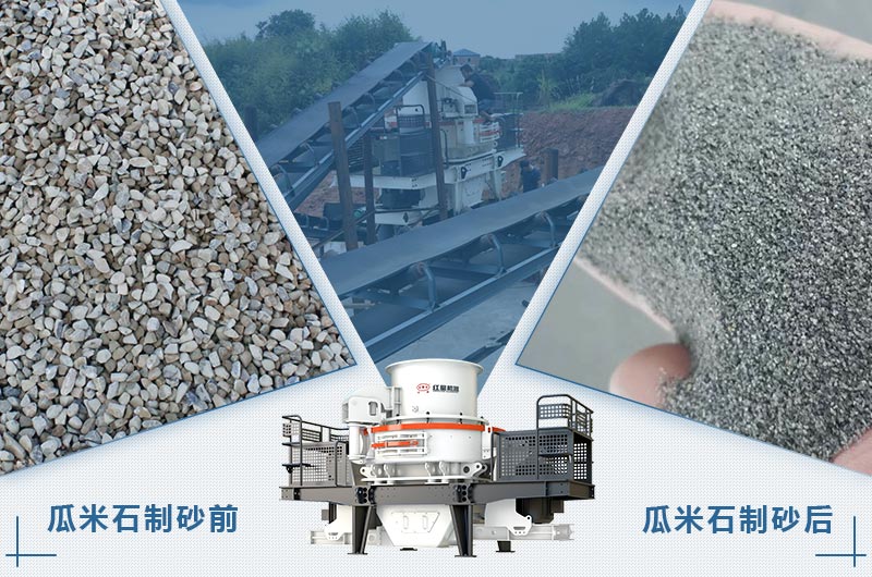 瓜米石是指粒徑多大的石頭？瓜米石制砂用什么設(shè)備？