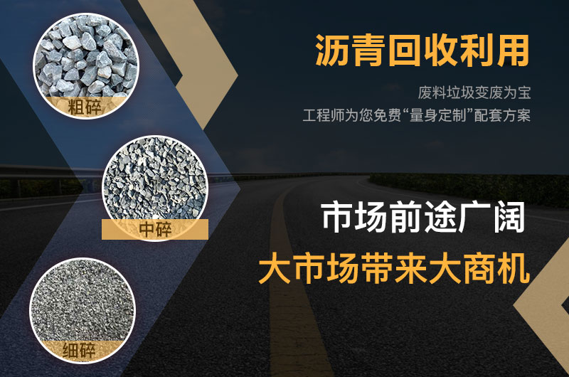 瀝青打破什么機器效果好？瀝青破碎機多少錢一臺？