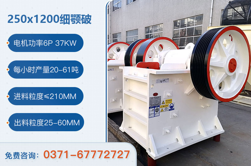 250x1200細顎破碎機產(chǎn)量多少？多重？附技術(shù)參數(shù)