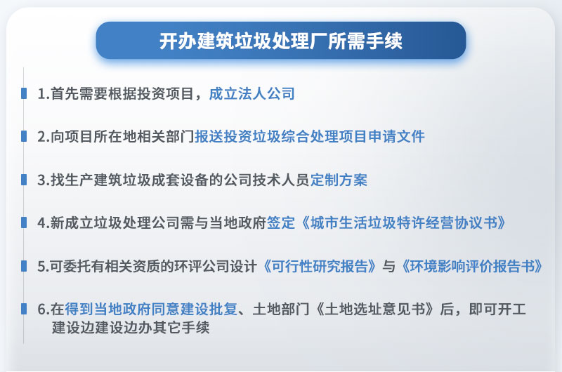 辦個(gè)建筑垃圾處理廠需要什么手續(xù)？投資多少錢(qián)？