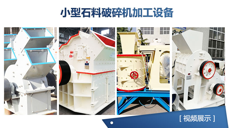 小型石料破碎機設(shè)備